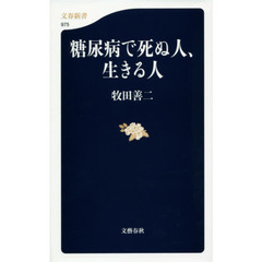 糖尿病で死ぬ人、生きる人