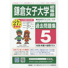 鎌倉女子大学初等部過去問題集　　　５