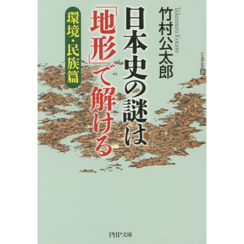 日本史の謎は「地形」で解ける 環境・民族篇 通販｜セブンネット