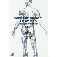 筋機能改善の理学療法とそのメカニズム　理学療法の科学的基礎を求めて　第３版