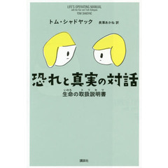 恐れと真実の対話　生命の取扱説明書