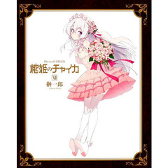 棺姫のチャイカ　　１２　限定版