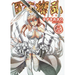 百花繚乱　巻ノ１７