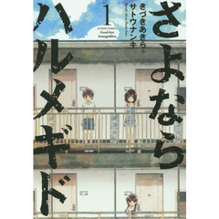 さよならハルメギド　１