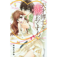天才博士と恋のおくすり　ミダラな研究室