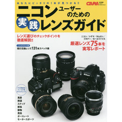ニコンユーザーのための実践レンズガイド (Gakken Camera Mook)