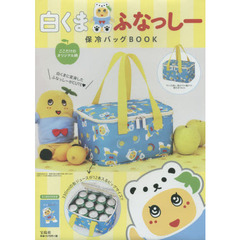 白くまふなっしー保冷バッグＢＯＯＫ
