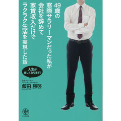 ４９歳の窓際サラリーマンだった私が会社を辞めて家賃収入だけでラクラク生活を実現した話　人生が楽しくなります！