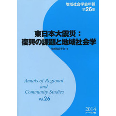 東日本大震災：復興の課題と地域社会学