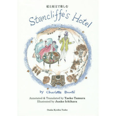 絵と原文で楽しむＳｔａｎｃｌｉｆｆｅ’ｓ　Ｈｏｔｅｌ