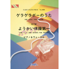 ゲラゲラポーのうたｃ／ｗようかい体操第一　ピアノ＆ヴォーカル