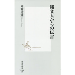 縄文人からの伝言