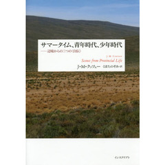 サマータイム、青年時代、少年時代　辺境からの三つの〈自伝〉