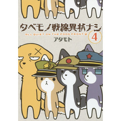 タベモノ戦線異状ナシ　４