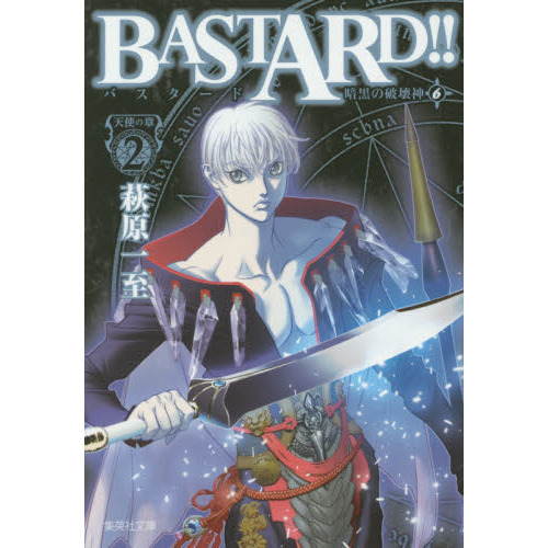 BASTARD！！ 暗黒の破壊神 6 天使の章 2 通販｜セブンネット
