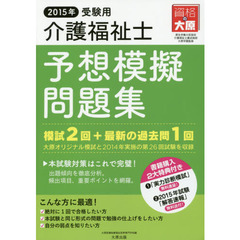 介護福祉士予想模擬問題集　２０１５年受験用