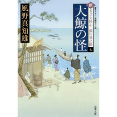 大鯨の怪
