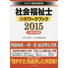 社会福祉士合格ワークブック　ミネルヴァ国家試験対策　２０１５共通科目編