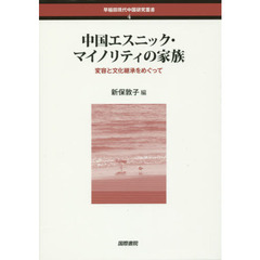 中国エスニック・マイノリティの家族　変容と文化継承をめぐって