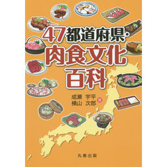 ４７都道府県・肉食文化百科