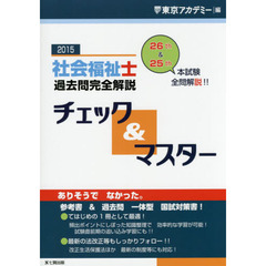 社会福祉士過去問完全解説チェック＆マスター　２０１５