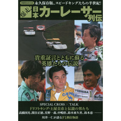 爆走！日本カーレーサー列伝