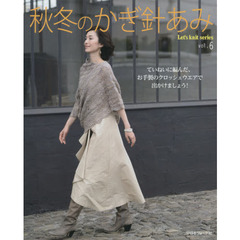 秋冬のかぎ針あみ　ｖｏｌ．６　プルオーバー、ベスト、羽織ものなど、全２８点