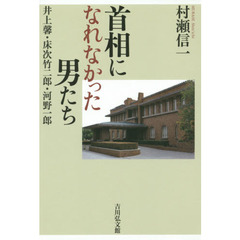 首相になれなかった男たち: 井上馨・床次竹二郎・河野一郎