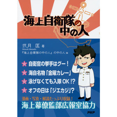 海上自衛隊の中の人