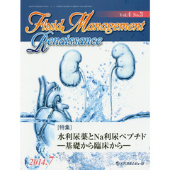 Ｆｌｕｉｄ　Ｍａｎａｇｅｍｅｎｔ　Ｒｅｎａｉｓｓａｎｃｅ　Ｖｏｌ．４Ｎｏ．３（２０１４．７）　〈特集〉水利尿薬とＮａ利尿ペプチド　基礎から臨床から