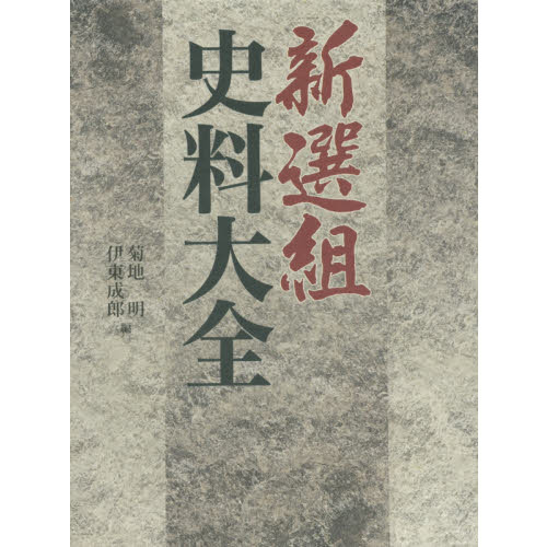 新選組史料大全 (新選組研究に必備の史料を完全網羅)