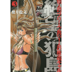 絶望の犯島　１００人のブリーフ男ｖｓ１人の改造ギャル　３