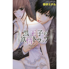 黒王子の欲情トラップ