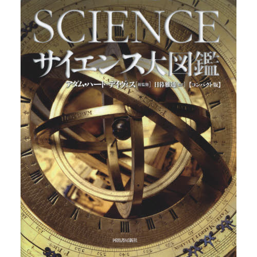 サイエンス大図鑑 コンパクト版 通販｜セブンネットショッピング