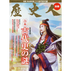 古代史の謎　合本　完全保存版