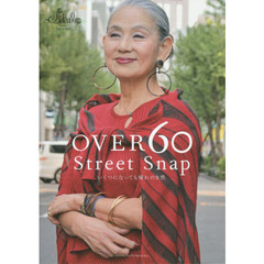 ＯＶＥＲ６０　Ｓｔｒｅｅｔ　Ｓｎａｐ　いくつになっても憧れの女性