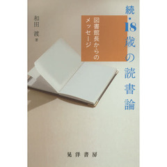 １８歳の読書論　図書館長からのメッセージ　続