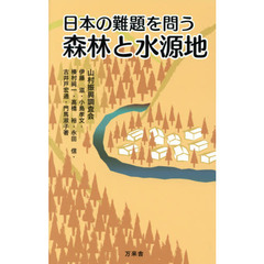 日本の難題を問う森林と水源地