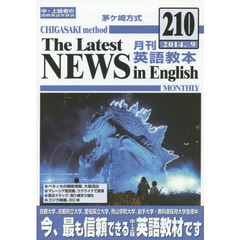 茅ケ崎方式月刊英語教本　中・上級者の国際英語学習書　２１０（２０１４．９）