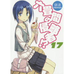 六畳間の侵略者！？　１７