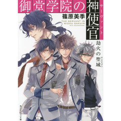御堂学院の神使官（サーヴァント）　〔３〕　劫火の聖域