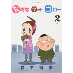 なのなフォトゴロー　２