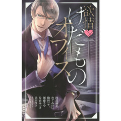 欲情・けだものオフィス