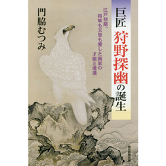 巨匠狩野探幽の誕生　江戸初期、将軍も天皇も愛した画家の才能と境遇