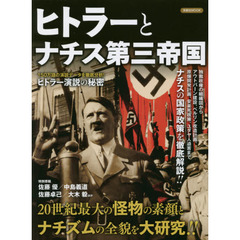 ヒトラーとナチス第三帝国 (洋泉社MOOK)