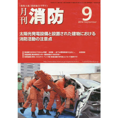 月刊消防　２０１４年９月号