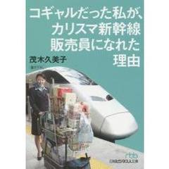 コギャルだった私が、カリスマ新幹線販売員になれた理由 (日経ビジネス人文庫)