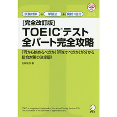 ＴＯＥＩＣテスト全パート完全攻略　完全改訂版