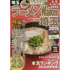 ラーメンＷａｌｋｅｒ埼玉　２０１５