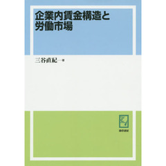 企業内賃金構造と労働市場　オンデマンド版